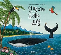 달팽이와 고래의 모험