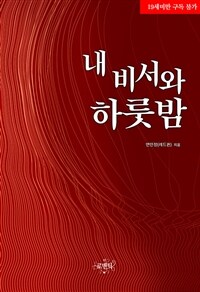 내 비서와 하룻밤