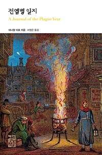 전염병 일지