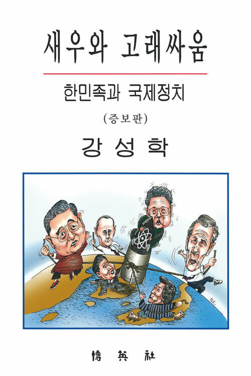 새우와 고래싸움