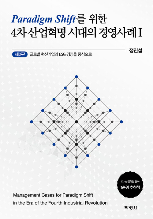 4차 산업혁명 시대의 경영사례 1