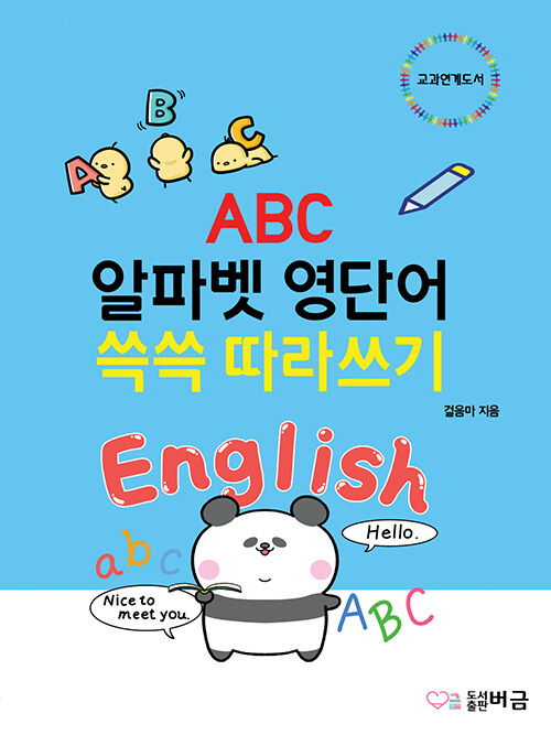 [중고] ABC 알파벳 영단어 쓱쓱 따라쓰기
