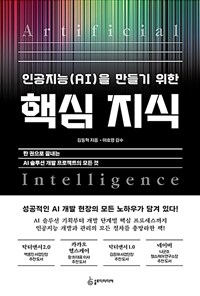 인공지능(AI)을 만들기 위한 핵심 지식 :한 권으로 끝내는 AI 솔루션 개발 프로젝트의 모든 것 