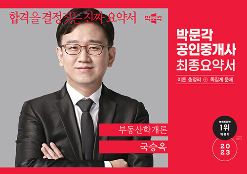 2023 박문각 공인중개사 국승옥 최종요약서 1차 부동산학개론