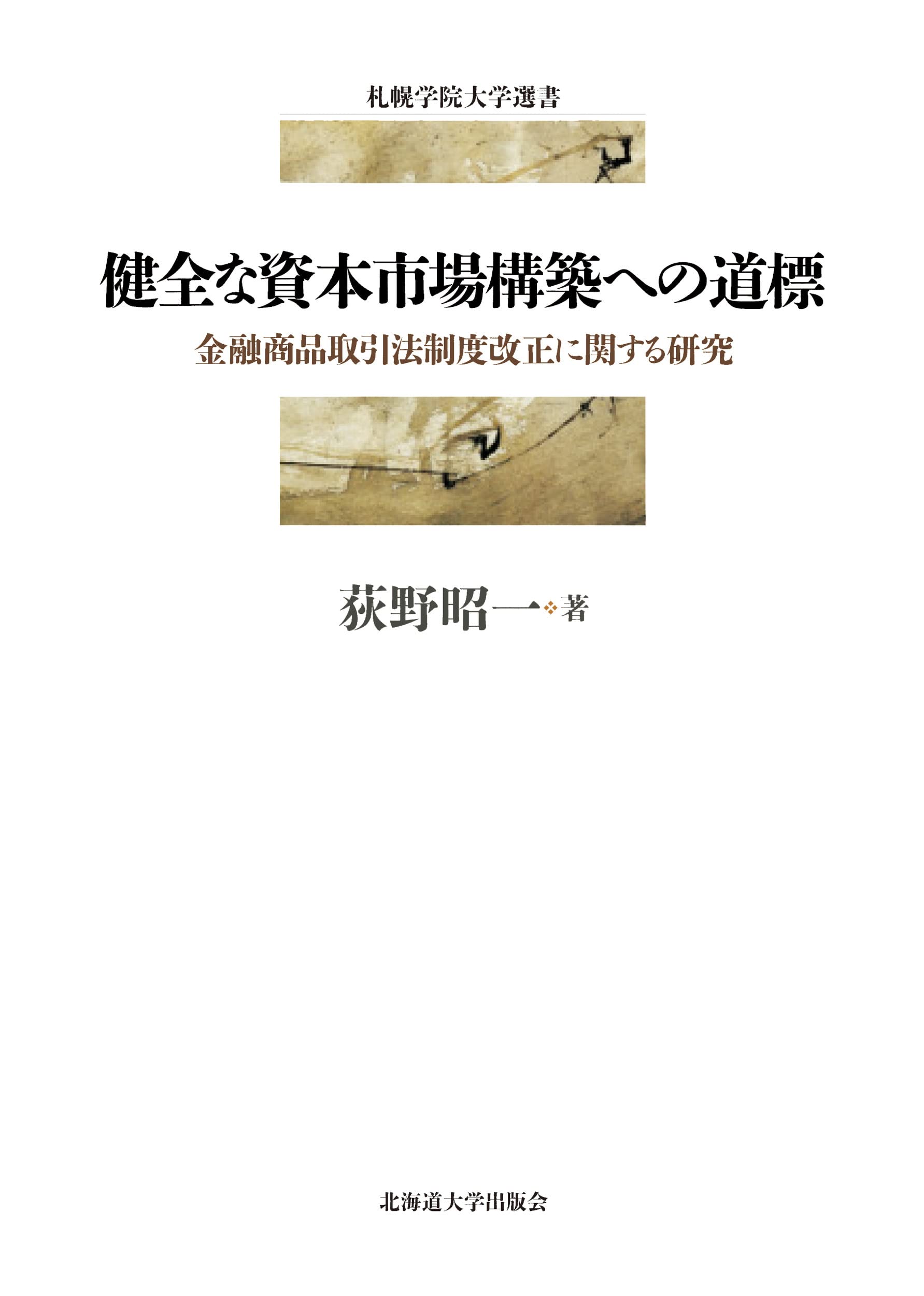 健全な資本市場構築への道標 金融商品取引法制度改正に關する硏究 (札幌?院大學選書)