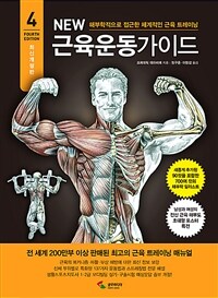 New 근육운동가이드 - 해부학적으로 접근한 체계적인 근육 트레이닝, 4차 개정판