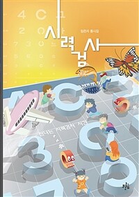 시력검사 :임은자 동시집 