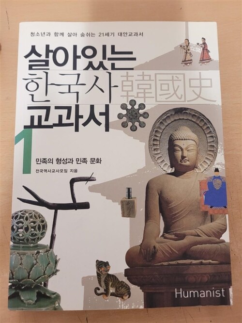 [중고] 살아있는 한국사 교과서 1