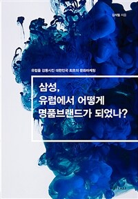 삼성, 유럽에서 어떻게 명품브랜드가 되었나? :유럽을 감동시킨 대한민국 최초의 문화 마케팅 