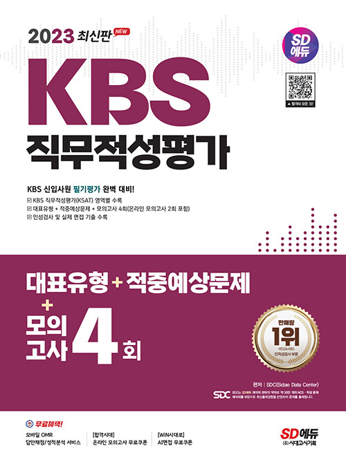 2023 최신판 시대에듀 KBS 직무적성평가