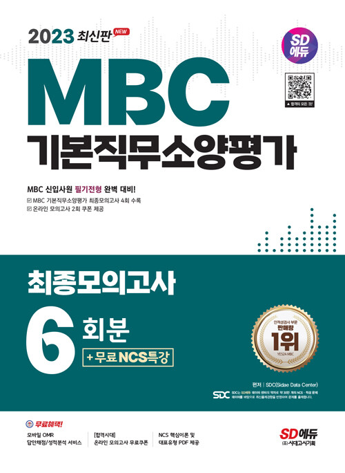 [중고] 2023 최신판 SD에듀 MBC 기본직무소양평가 최종모의고사 6회분 + 무료NCS특강