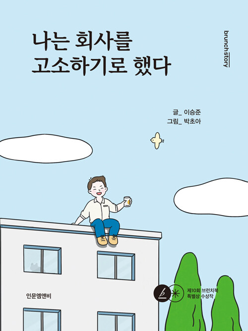 [중고] 나는 회사를 고소하기로 했다