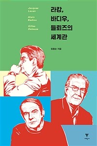 라캉, 바디우, 들뢰즈의 세계관