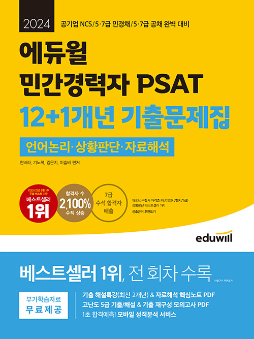 2024 에듀윌 민간경력자 PSAT 12+1개년 기출문제집 언어논리, 상황판단, 자료해석