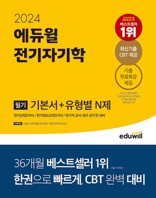 2024 에듀윌 전기기사 필기 전기자기학 기본서 + 유형별 N제