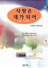 [중고] 사랑은 새가 되어 (상하) [상태양호]