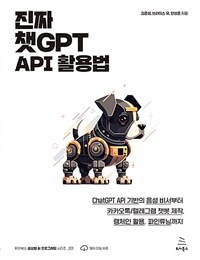 진짜 챗GPT API 활용법 :ChatGPT API 기반의 음성 비서부터 카카오톡/텔레그램 챗봇 제작, 랭체인 활용, 파인튜닝까지 