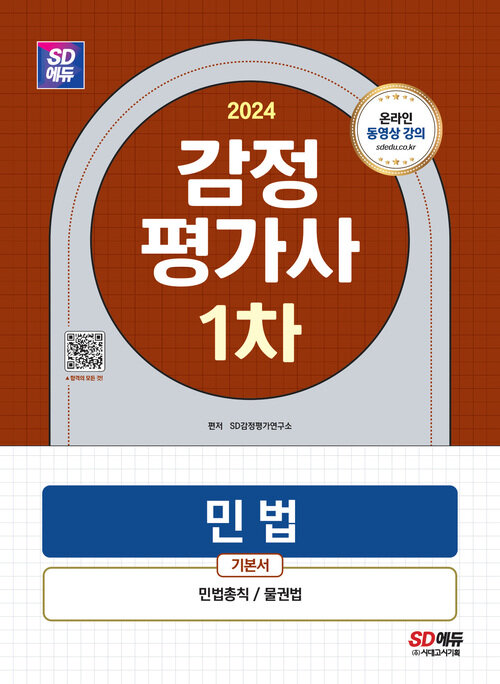 2024 SD에듀 감정평가사 1차 민법 기본서