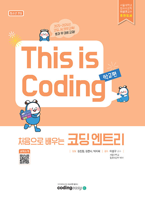 This is Coding 학교편 : 처음으로 배우는 코딩 엔트리