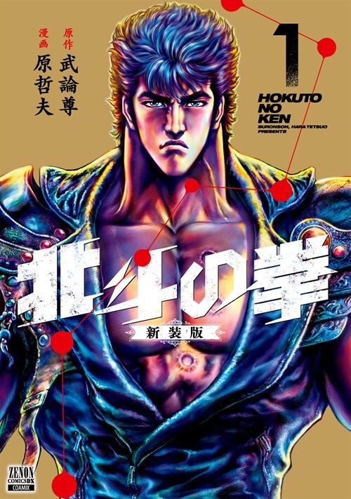 北斗の拳  新裝版 1 (ゼノンコミックス DX)