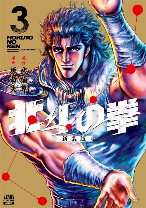 北斗の拳  新裝版 3 (ゼノンコミックス DX)