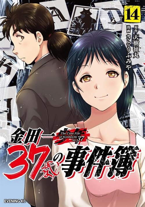 金田一37歲の事件簿 14 (イブニングKC)