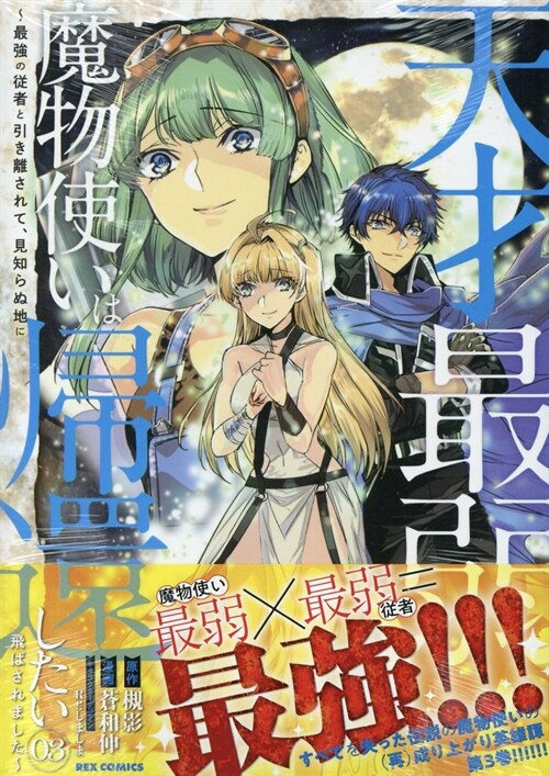 天才最弱魔物使いは歸還したい~最强の從者と引き離されて、見知らぬ地に飛ばされました~ 3 (REXコミックス)