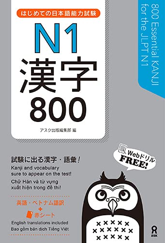 はじめての日本語能力試驗 N1 漢字800