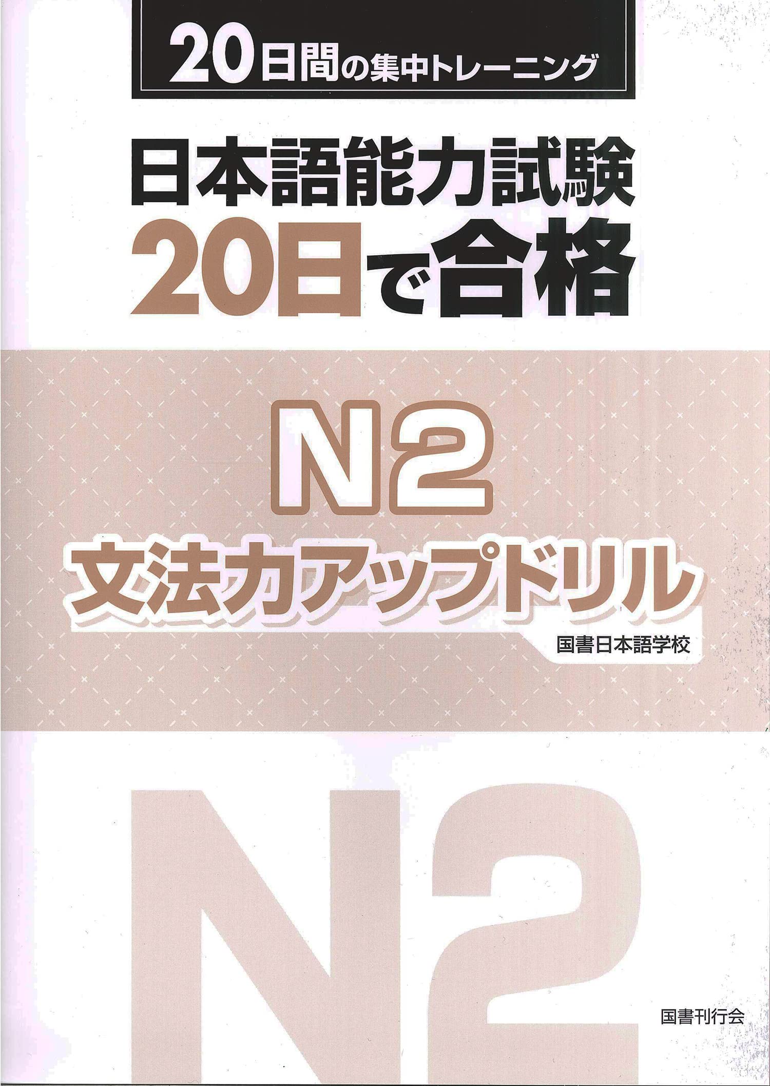 日本語能力驗20日で合格N2 文法力アップドリル