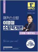 2024 해커스소방 이영철 소방학개론 단원별 기출문제집 (소방공무원)