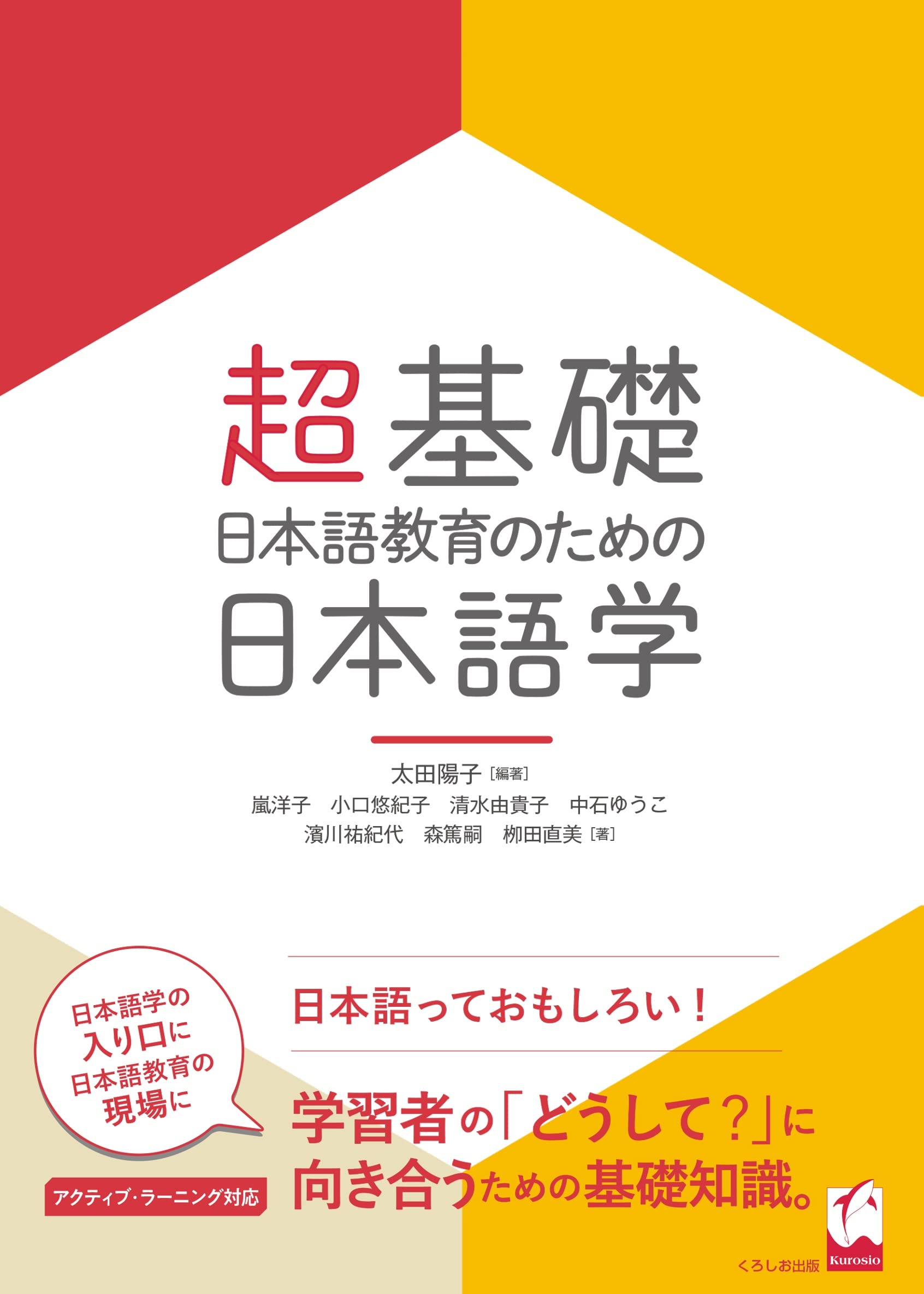 超基礎·日本語敎育のための 日本語學