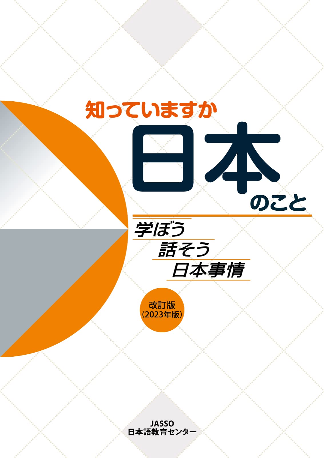 知っていますか日本のこと: 學ぼう話そう日本事情 改訂版（2023年版）