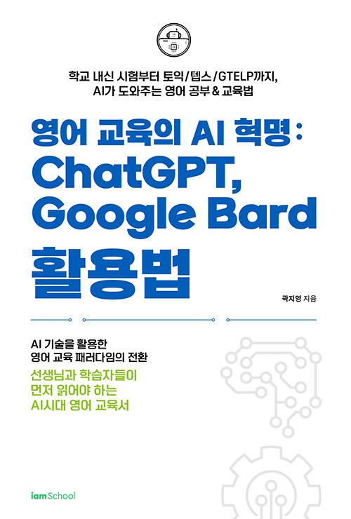 [중고] 영어 교육의 AI 혁명 : ChatGPT, Google Bard 활용법