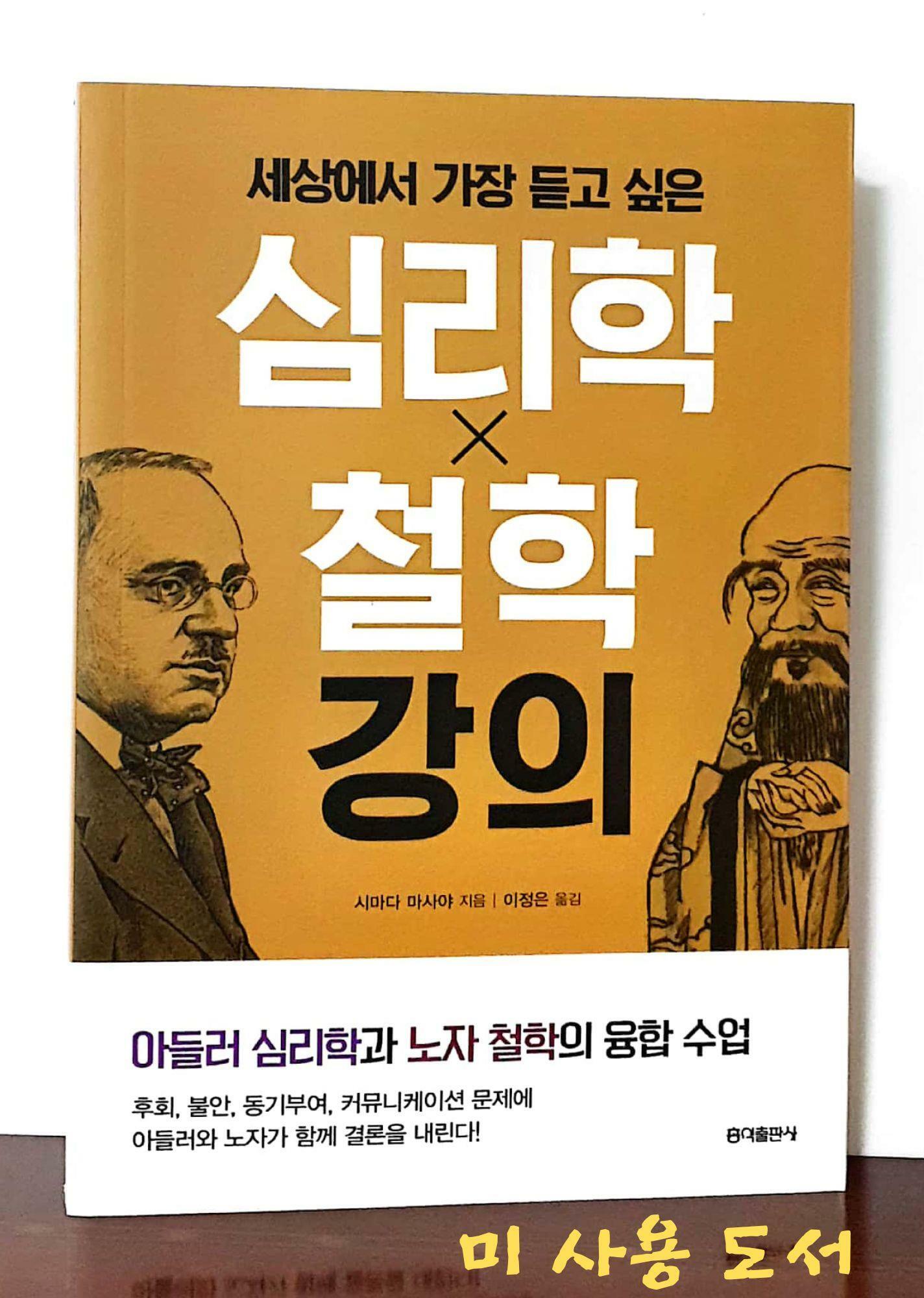 [중고] 세상에서 가장 듣고 싶은 심리학 X 철학 강의