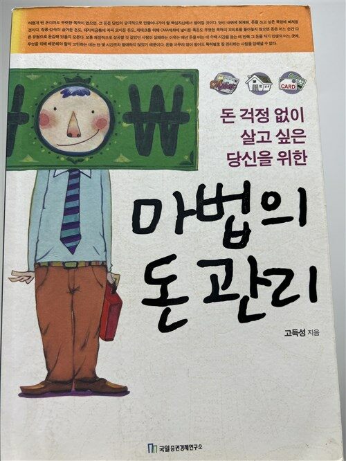 [중고] 마법의 돈 관리