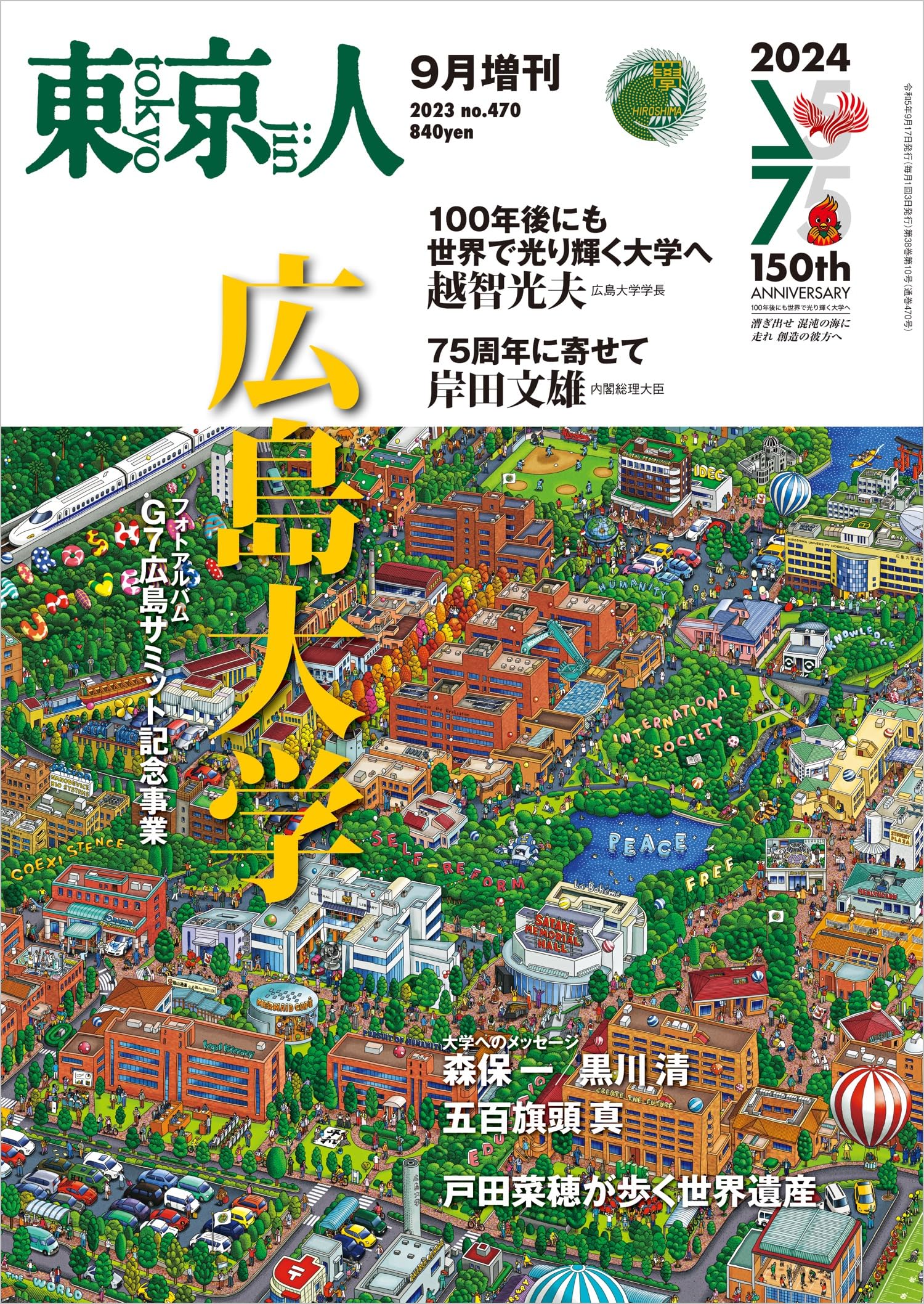 東京人2023年9月增刊 特集「廣島大學」