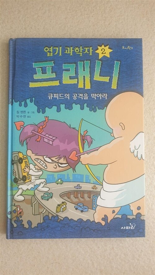 [중고] 엽기 과학자 프래니 2