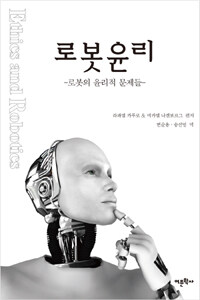 로봇윤리 :로봇의 윤리적 문제들 