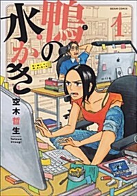 鴨の水かき 1卷 (ビ-ムコミックス) (コミック)