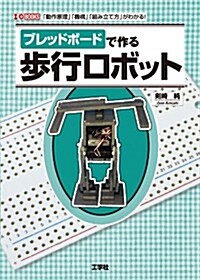 ブレッドボ-ドで作る步行ロボット (I·O BOOKS) (單行本)