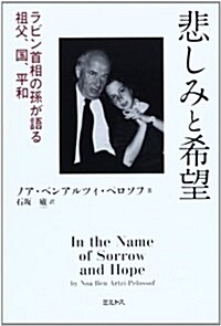 悲しみと希望―ラビン首相の孫が語る祖父、國、平和 (單行本)