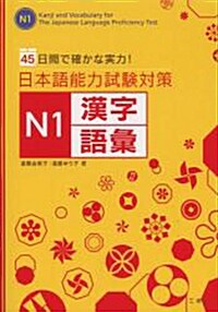 日本語能力試驗對策 N1漢字語彙 (單行本)