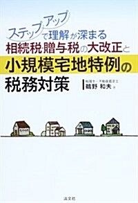 相續稅·贈與稅の大改正と小規模宅地特例の稅務對策―ステップアップで理解が深まる (單行本)