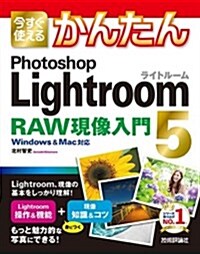 今すぐ使えるかんたん PhotoshopLightroom5 RAW現像入門 (大型本)