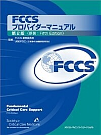 FCCSプロバイダ-マニュアル 第2版 (第2, 單行本(ソフトカバ-))
