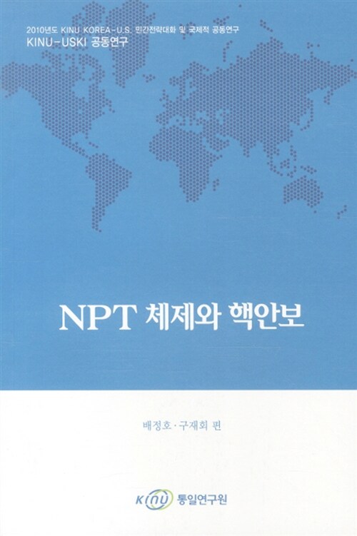 NPT 체제와 핵안보