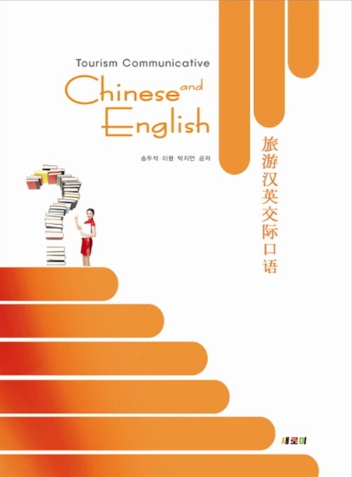 Tourism Communicative Chinese and English