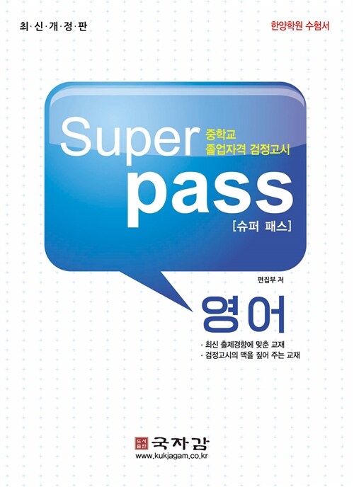 슈퍼 패스 Super Pass 중졸 검정고시 기본서 영어