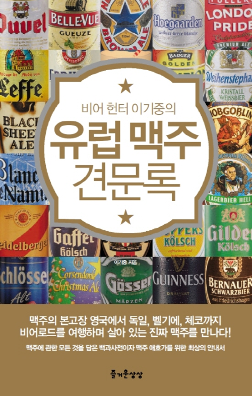 유럽 맥주 견문록