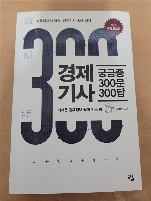 [중고] 경제기사 궁금증 300문 300답